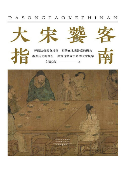 Title details for 大宋饕客指南 by 刘海永著 - Available